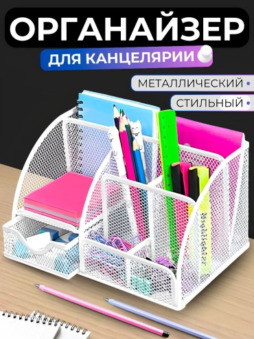 Органайзер металл