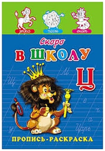Проф-Пресс Пропись. Скоро в школу ПР-7267