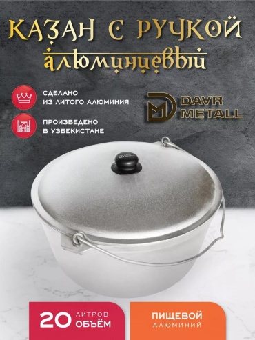 Казан 20 л, алюминий