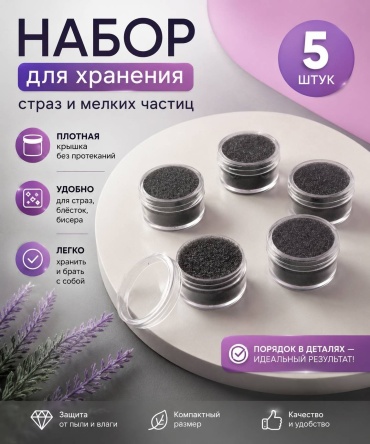 Боксы для страз 5 шт