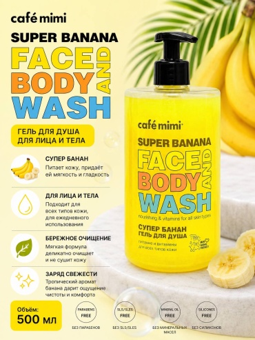 Cafe Mimi SUPER BANANA гель 450 мл