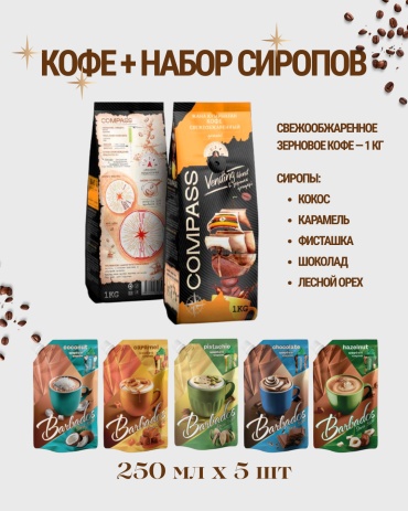 Кофе Compass Vending Blend + набор сиропов кокос, карамель, фисташка, фундук, шоколад зерновой 1000 г