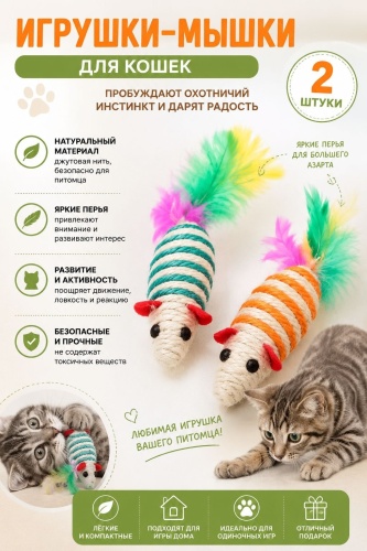 Пижон мышь для самостоятельных игр сизаль 2 шт