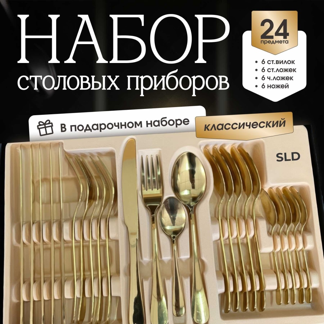 Набор столовых приборов SLD 24 шт, золотистый BiG-Gold