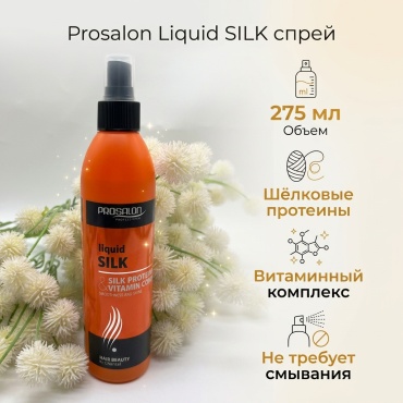 Prosalon Liquid SILK спрей 275 г