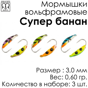 Мормышка Spider Супер банан MW-SP-1830-B 3 шт 3 мм