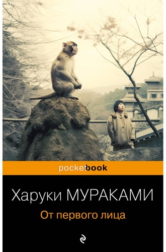 Мураками Х.: От первого лица