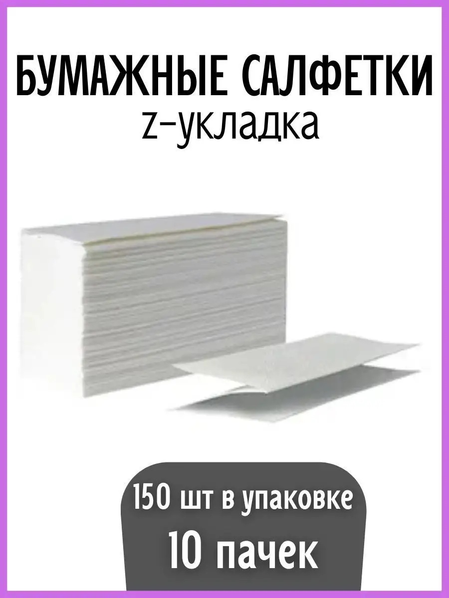 Бумажные салфетки z-укладки 150 шт