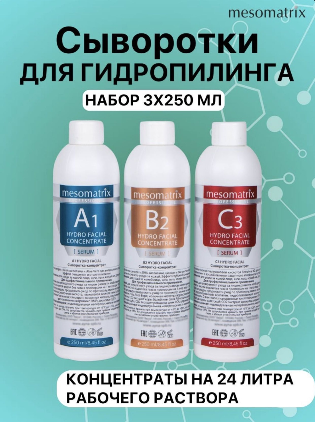 Mesomatrix A1, B2, C3 сыворотка лицо 3 шт по 250 мл