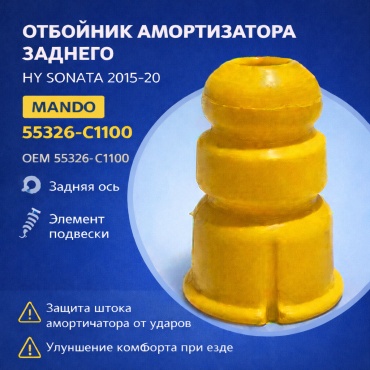 MANDO отбойник амортизатора 55326-C1100