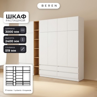 Распашной шкаф BEREN Tahoma Halcyon 12д, 300x240х52 см, белый, коричневый