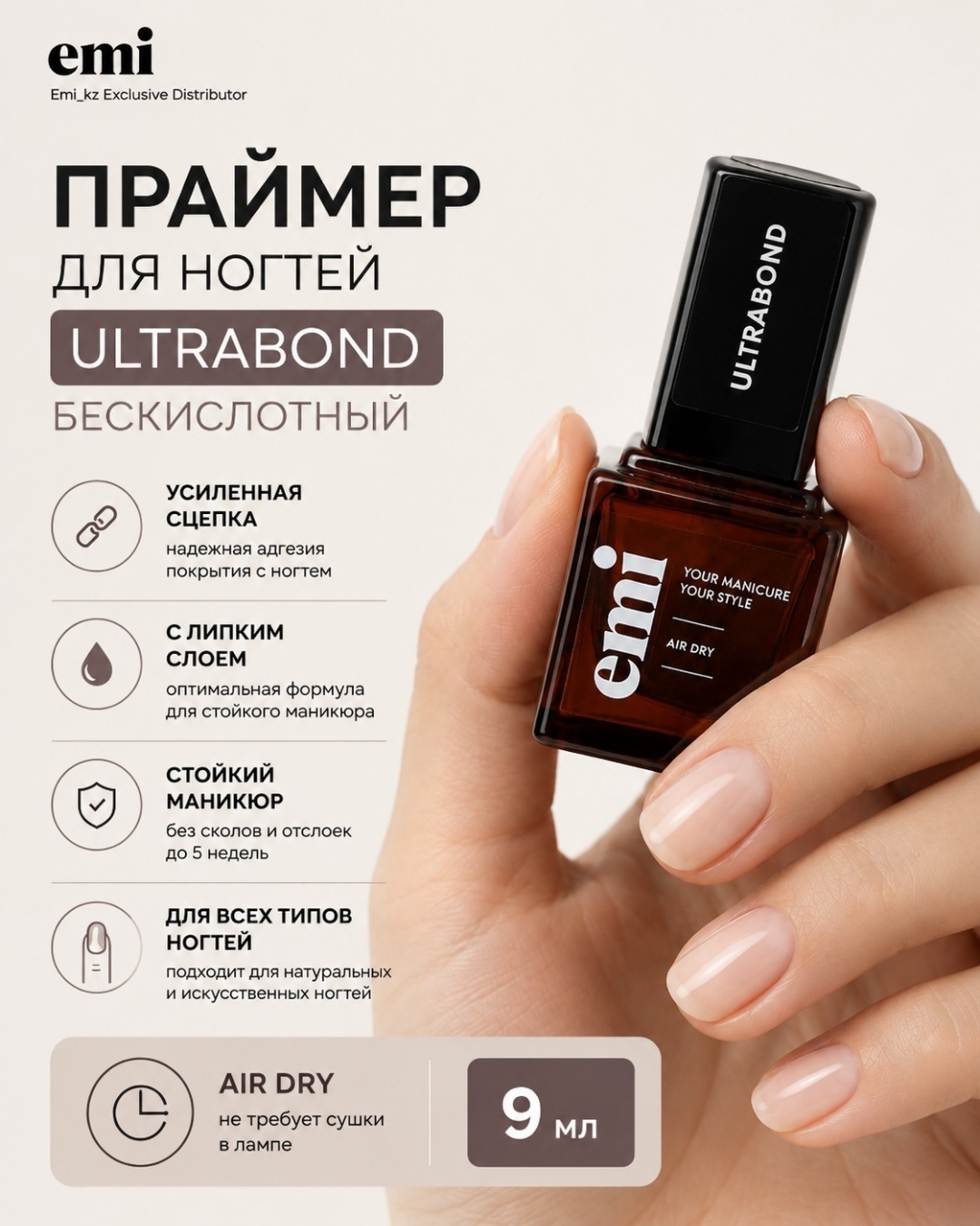 E.Mi Ultrabond для маникюра и педикюра праймер 9 мл