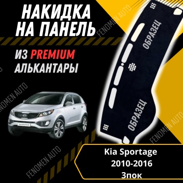 30429234_FENOMEN 809100351 Kia Sportage 2010-2016 черный