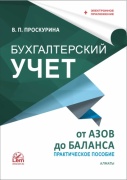 Проскурина В.П.: Бухгалтерский учет от азов до баланса (+Эл.П.) Практическое пособие