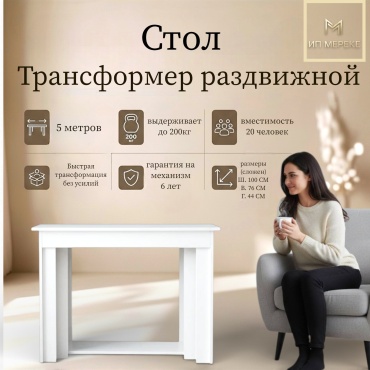 Стол консоль-трансформер Ип Мереке трансформер 27, 500х100x76 см, ЛДСП, белый, кремовый