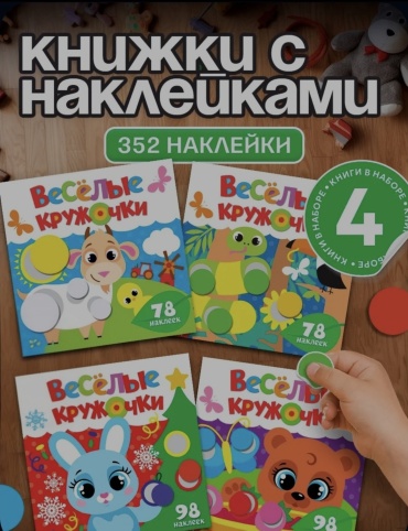 Книжка-игрушка LIMMPO KIDS Наклейки детские Набор