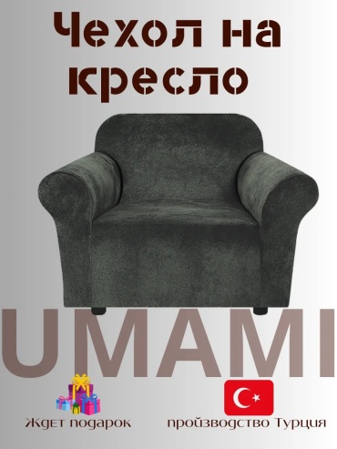 UMAMI чехол для кресла UMMami56 коричневый высота упаковки: 7 см ширина упаковки: 10 см