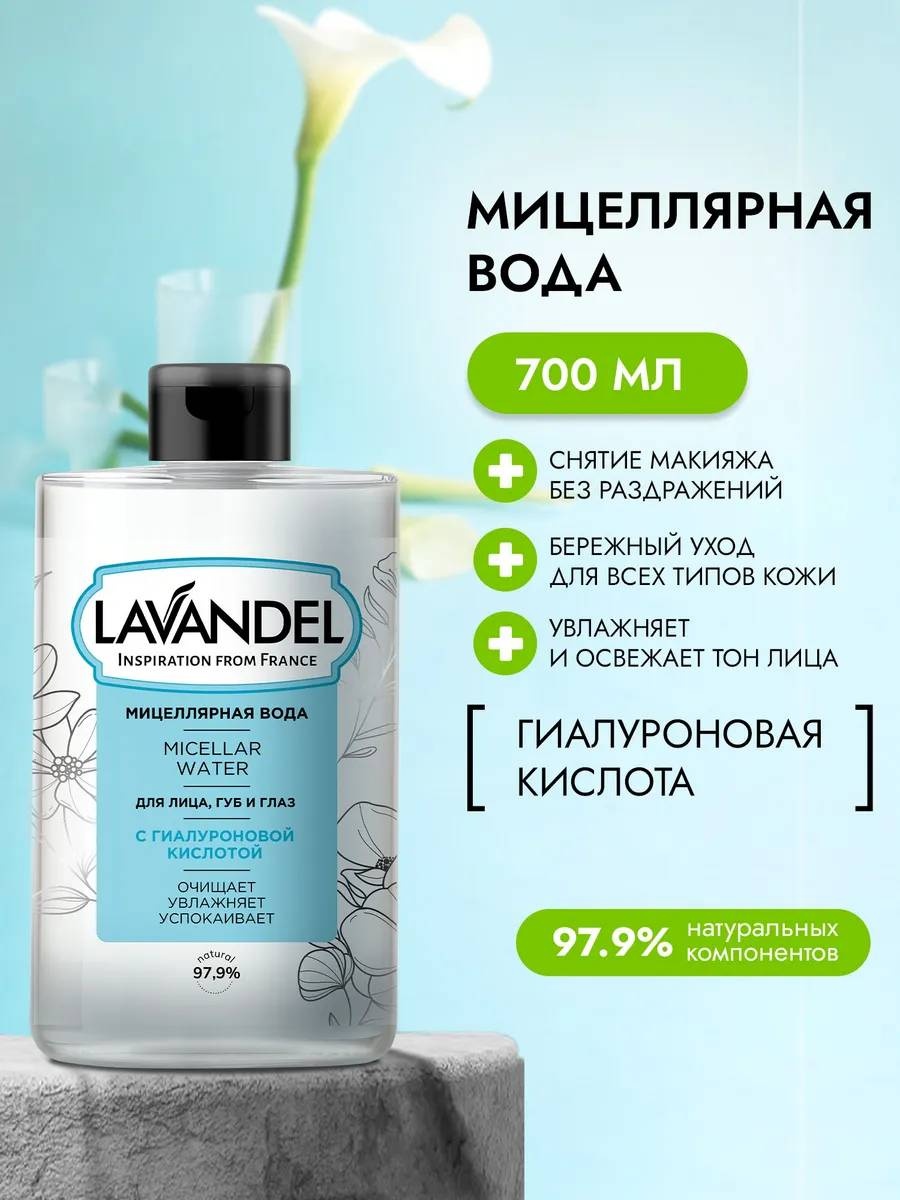 Lavandel Для лица, губ и глаз мицеллярная вода 700 мл