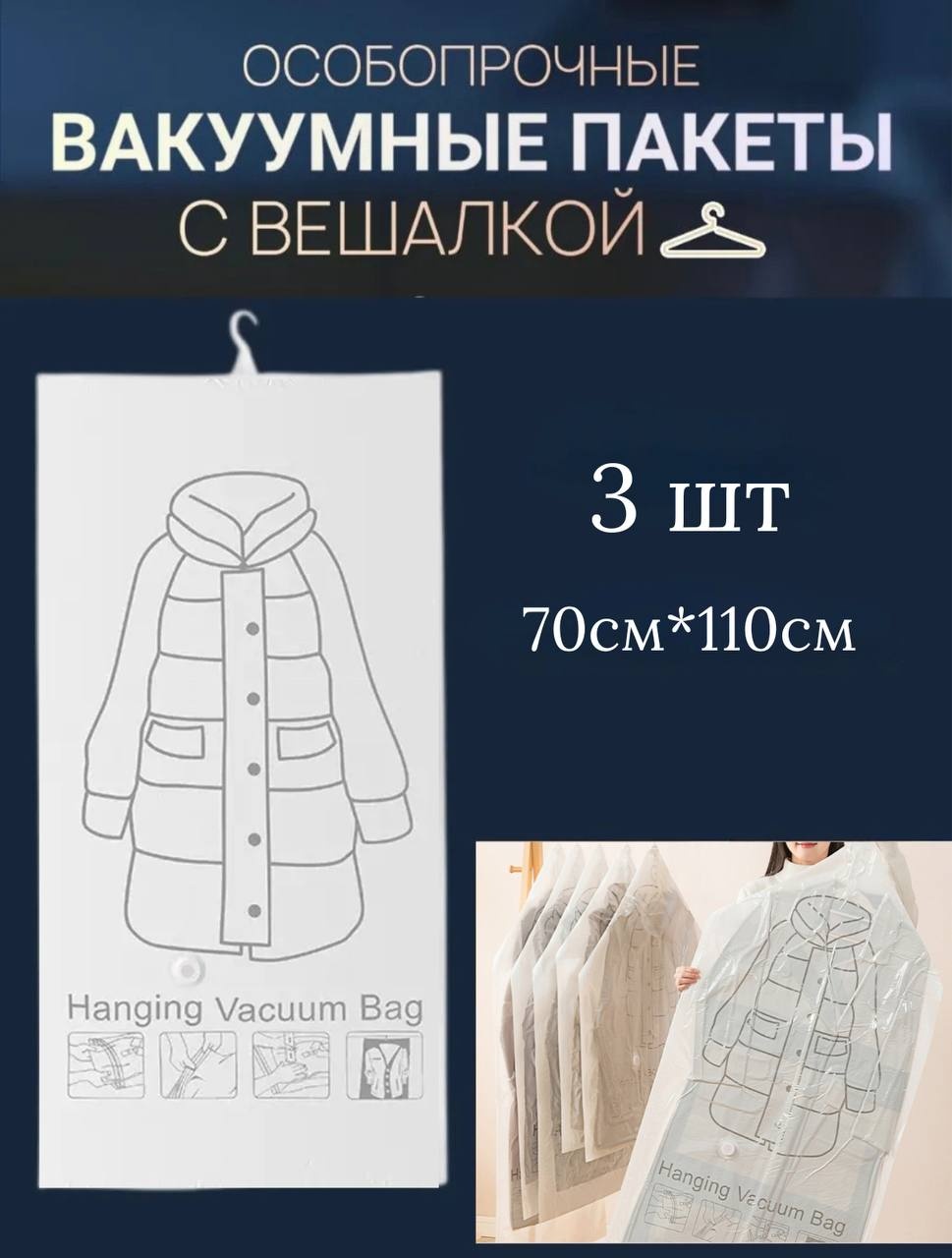 Чехол для верхней одежды MILDOM вакуумные с вешалкой 70х110 см. 3шт., ПВХ