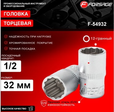 Forsage торцевая головка 1/2 F-54932 1 шт