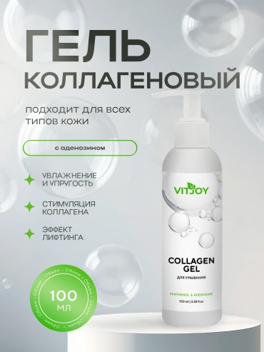 Vitjoy Collagen Panthenol Adenozine гель 100 мл