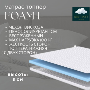 Топпер Best soft Foam1 , 90x175x5 см