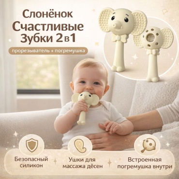 Прорезыватель MUA Слонёнок Счастливые зубки 2 в 1 с погремушкой, 1 шт, бежевый