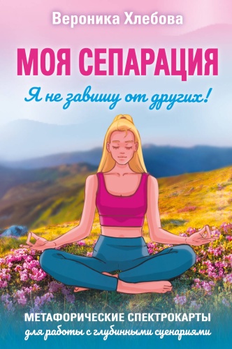 Хлебова В.: Моя сепарация, или Я не завишу от других! Метафорические спектрокарты для работы с глубинными сценариями