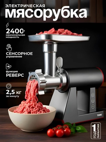 Мясорубка TORE TT-891 черно-серебристый