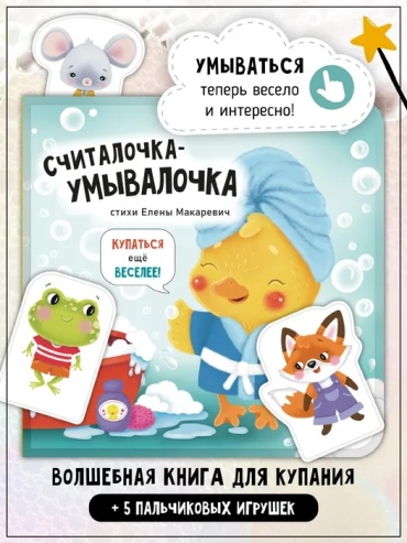 Елена макаревич: Книга. "Считалочка-умывалочка"