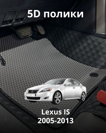 30360523_476324245 Lexus IS 200 2005-2013 серый, черный