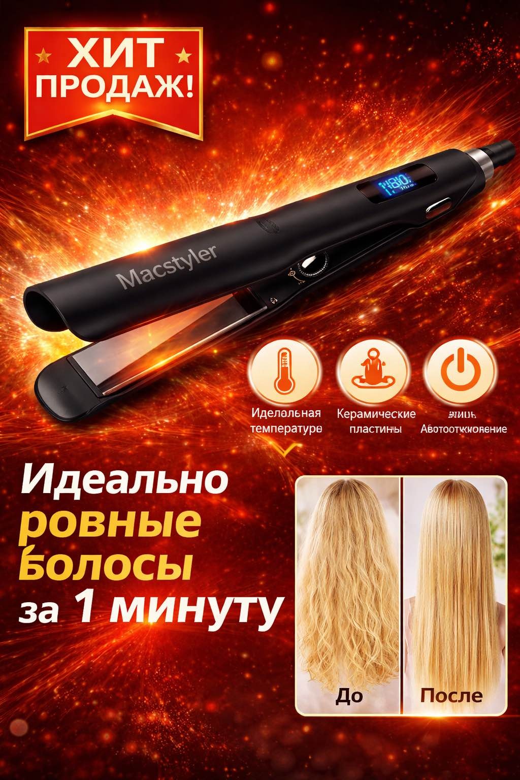Macstyler 05576 утюжок