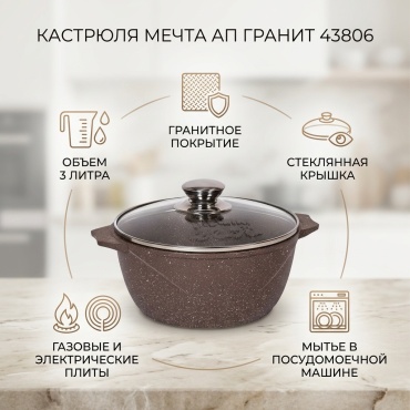 Кастрюля 3 л, Мечта АП Гранит 43806 алюминий