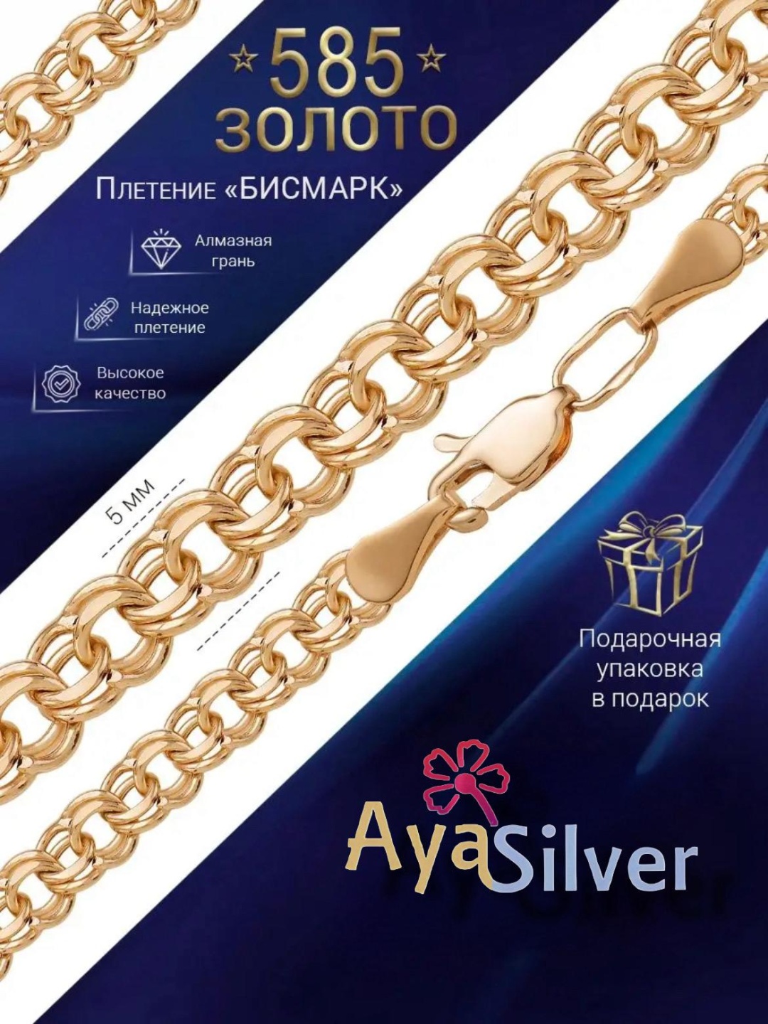 AyaSilver AS10-3987 длина 55 см, вес 6.3 г золото, плетение бисмарк