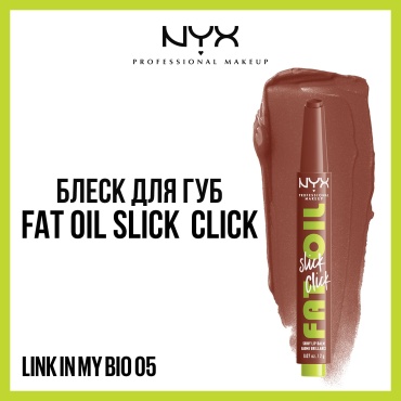 NYX Professional Makeup Fat oil slick click бальзам оттеночный для губ 5 link in my bio