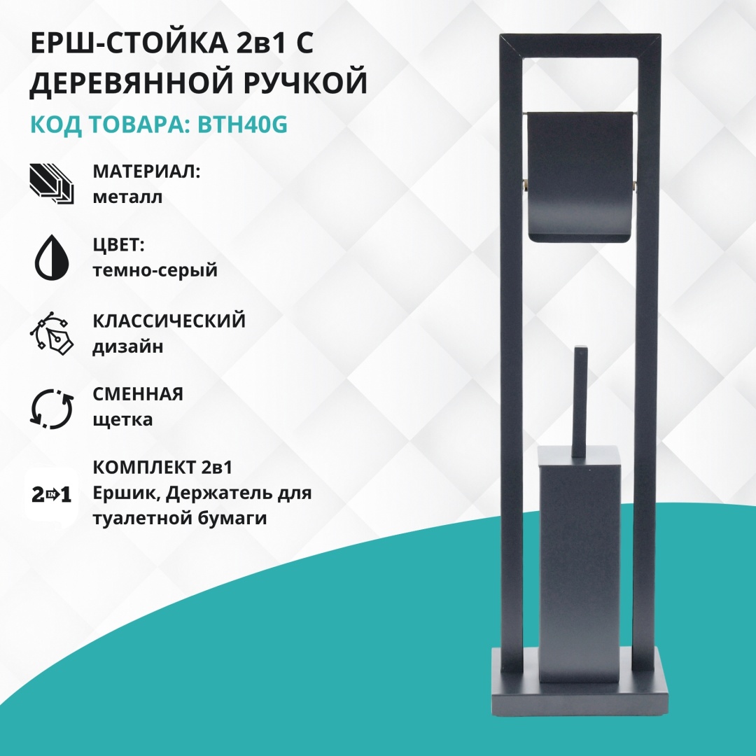 Ершик Gloria BTH40G, нержавеющая сталь