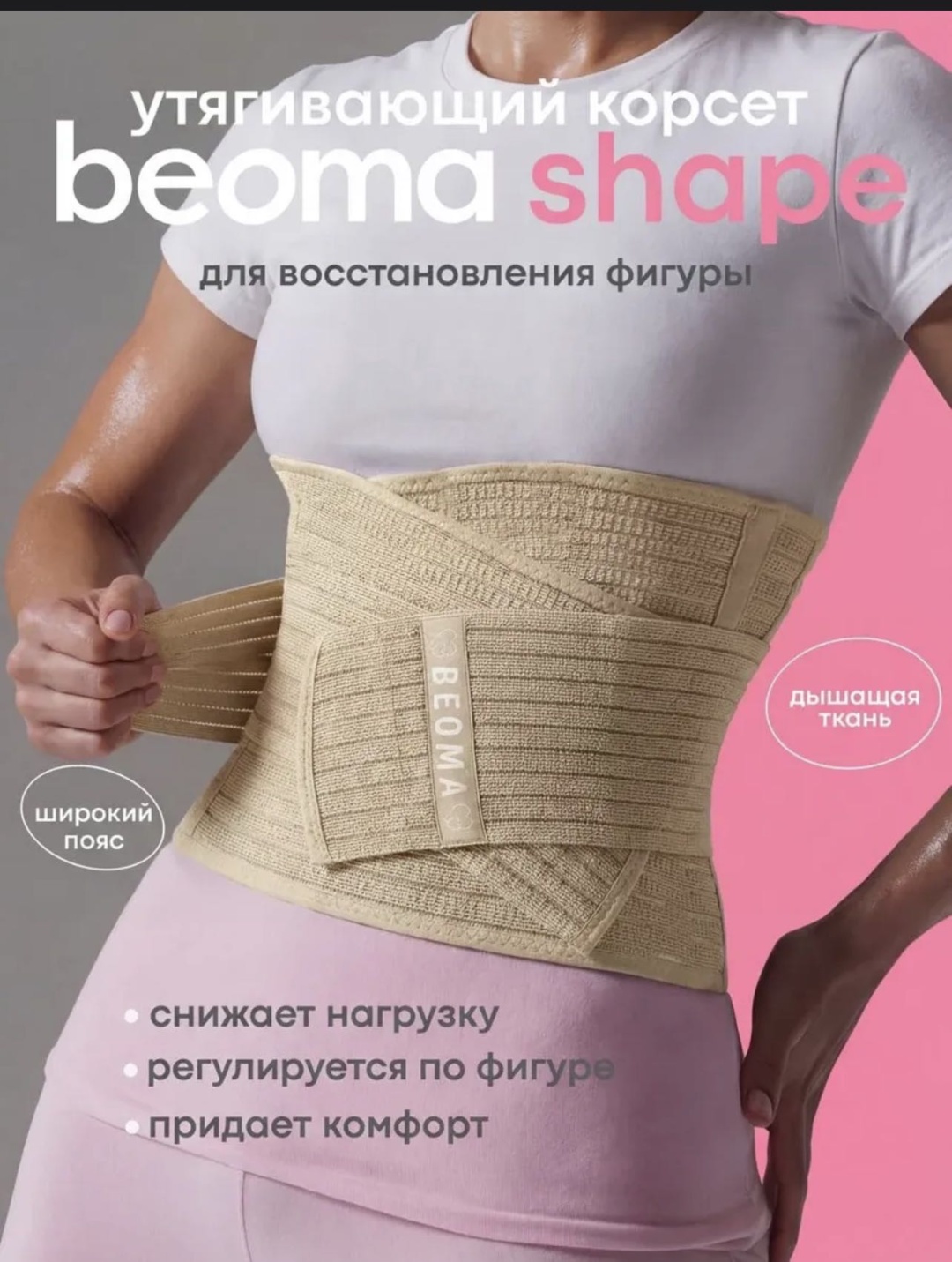 Утягивающий пояс Beoma бежевый
