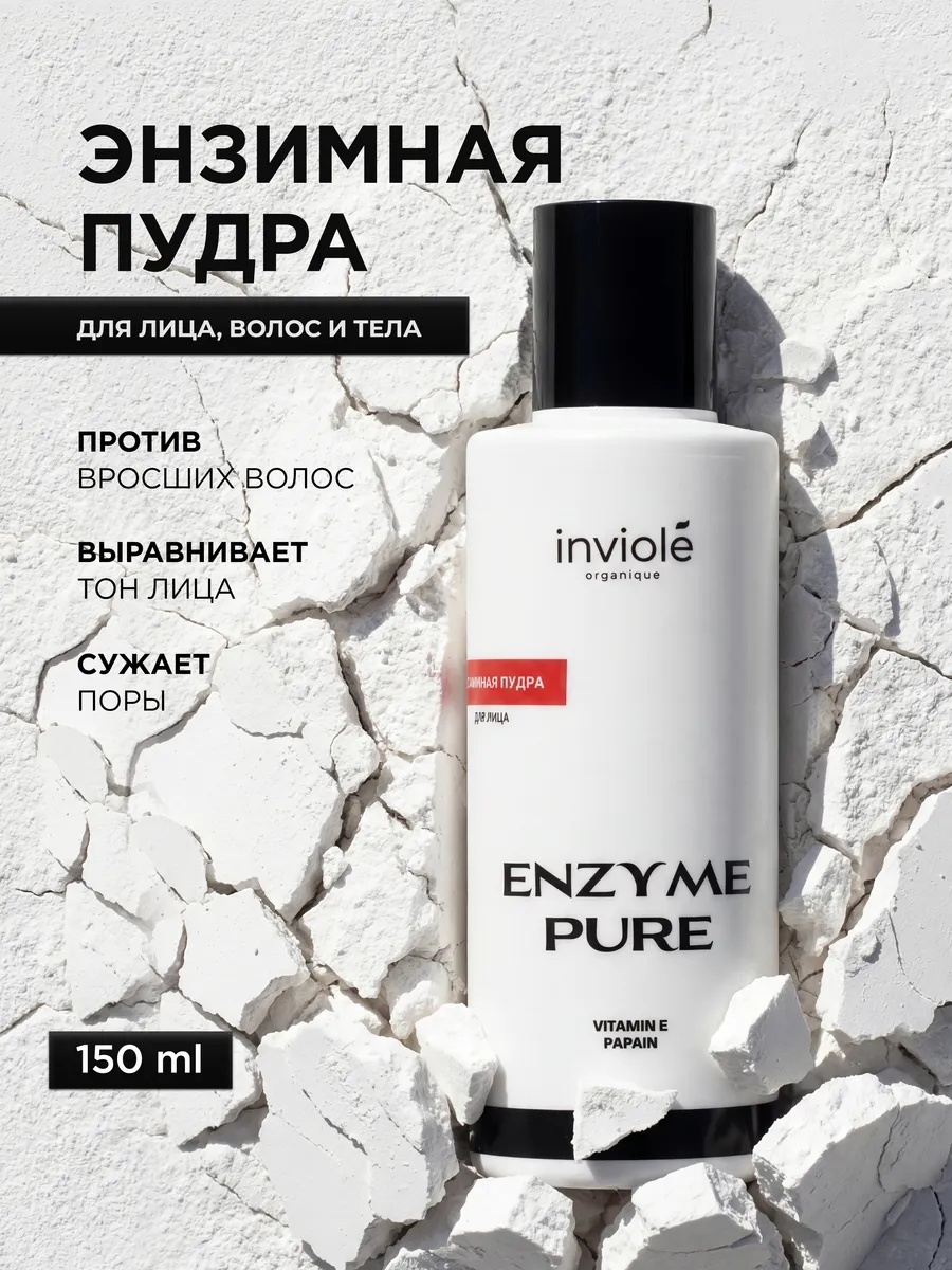 Inviole пилинг Энзимная пудра для умывания лица 65 г