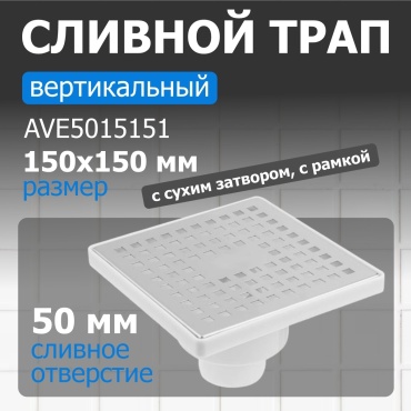 AV Engineering трап AVE5015151 (15х15 см)