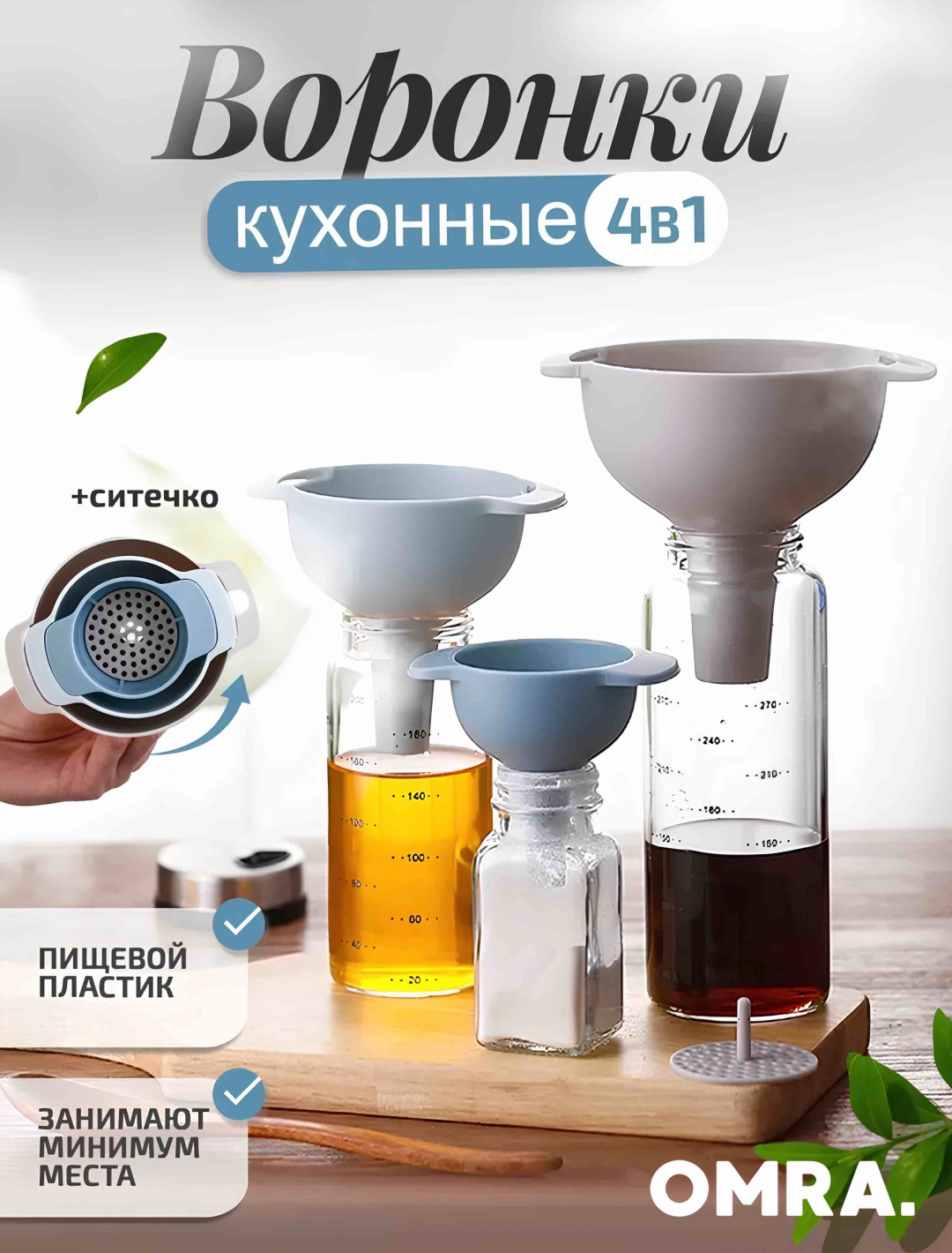 OMRA воронка Set, пластик