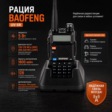Рация SECURIX UV-5R