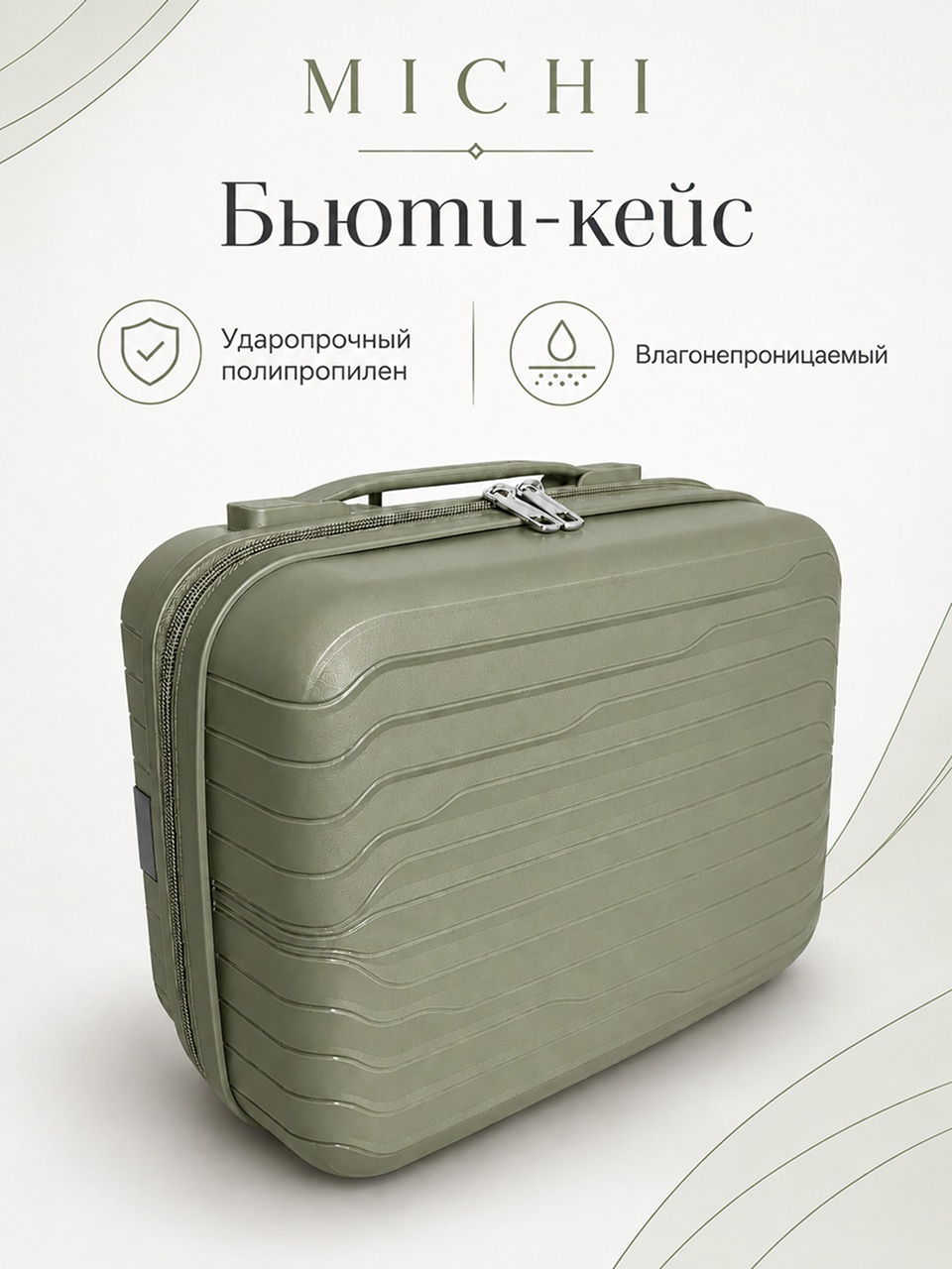 Чемодан MICHI Travel Line полипропилен 10 л фисташковый