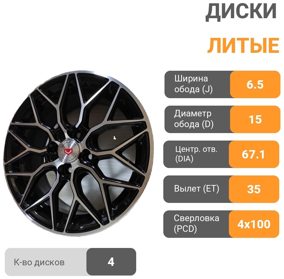 Vossen V1083 6.5x15/4x100 D67.1 ET35 4 диска черный, серебристый