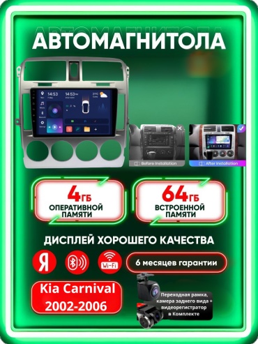 Music Car 4G+WIFI Kia Carnival 2002-2006 4Gb+64Gb + камера заднего вида и видеорегистратор в штатное место Kia