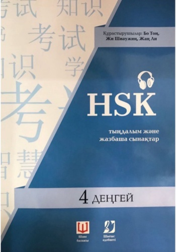 HSK-4,тыңдалым және жазбаша сынақтар