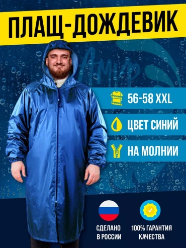 Плащ синий