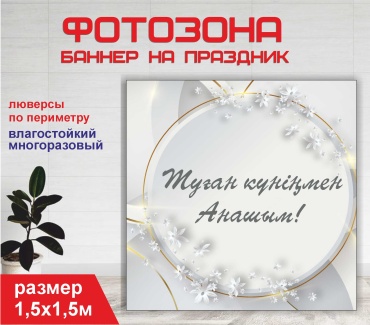 Фотозона Гарант С днем рождения мамочка праздничный фон №15261 1,5 х 1,5м