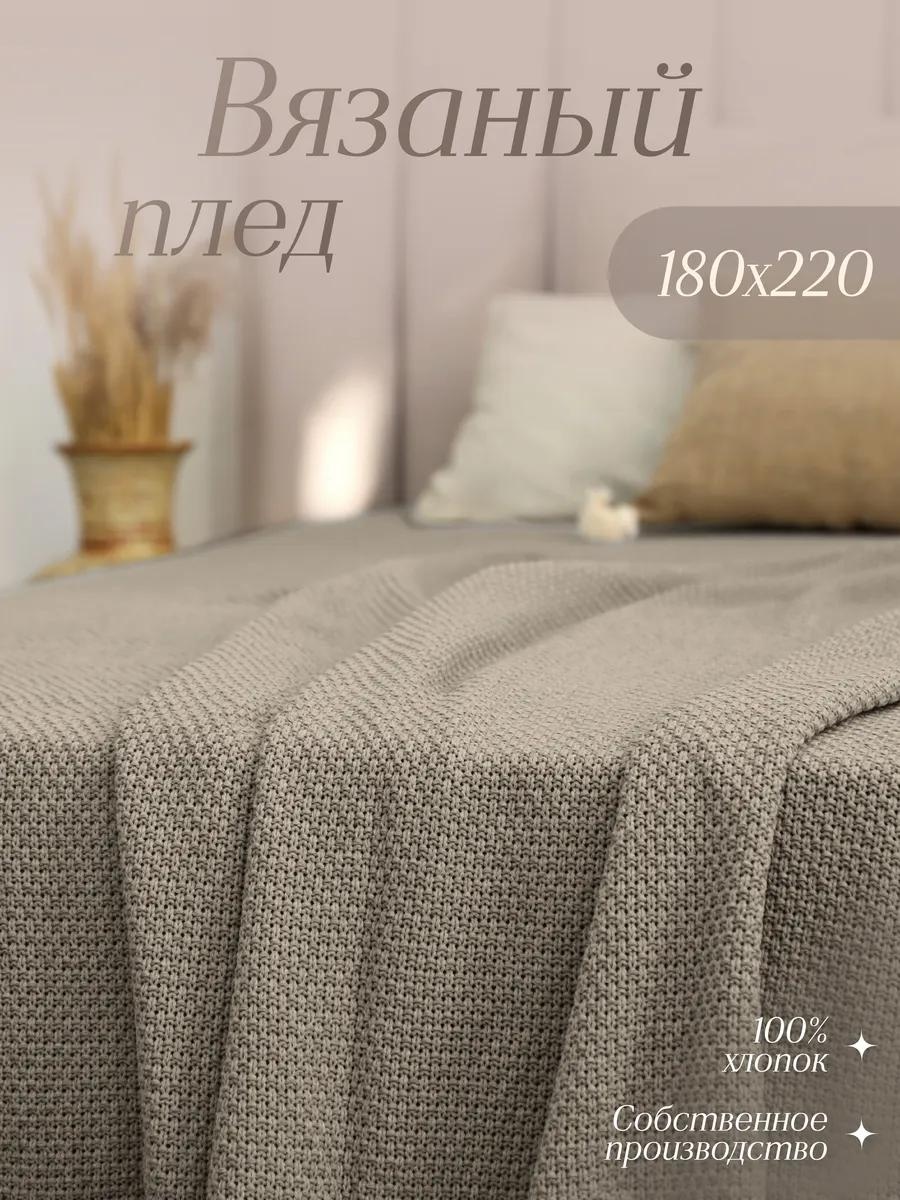 Плед 180х220 см, хлопок, белый
