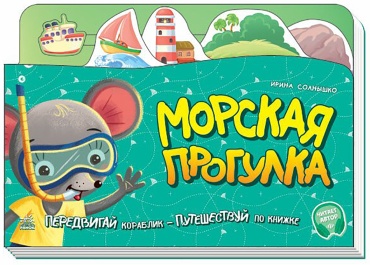 Без автора: Морская прогулка