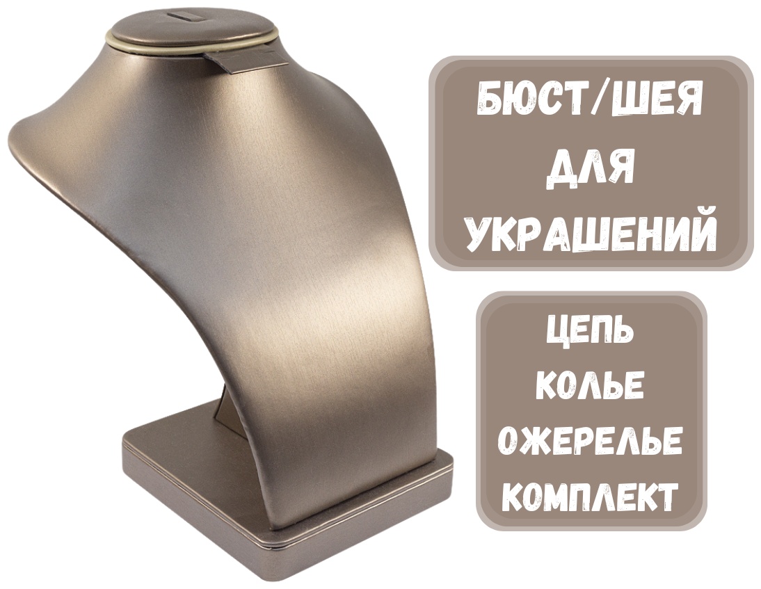 Бюст ZLATA для цепей искусственная кожа